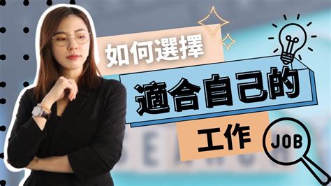 如何找到適合自己的工作|現在的工作適合你嗎？職涯規劃 3 關鍵：找工作、選擇。